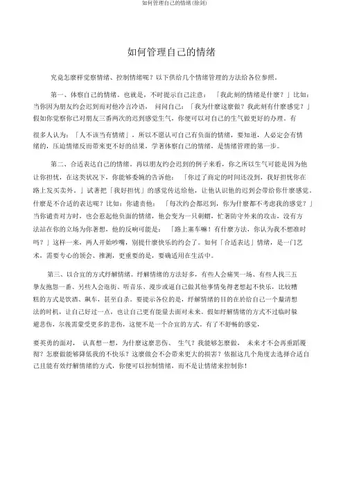 如何管理自己的情绪(徐剑)