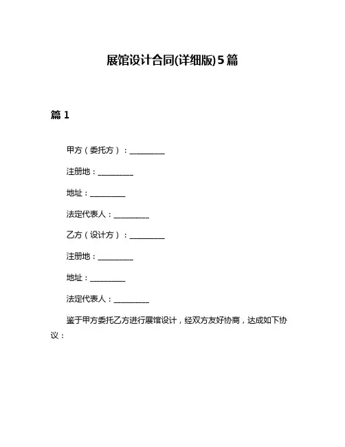展馆设计合同(详细版)5篇