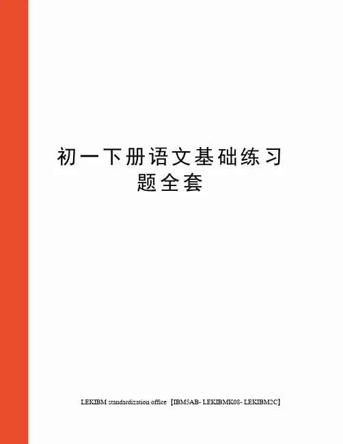 初一下册语文基础练习题全套