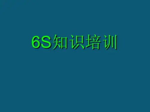 6S知识培训课件PPT(共-76张)(2024版)