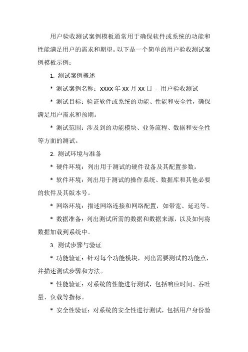 用户验收测试案例模板
