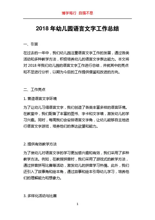 2018年幼儿园语言文字工作总结