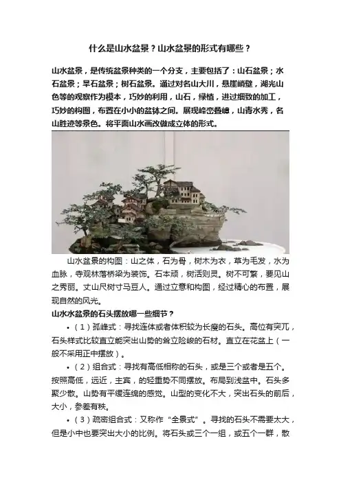 什么是山水盆景？山水盆景的形式有哪些？