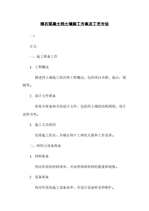 埋石混凝土挡土墙施工方案及工艺方法