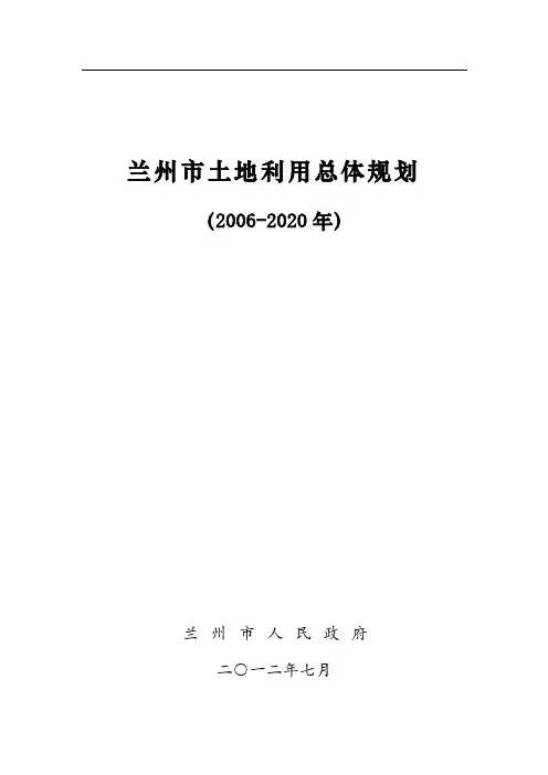 兰州市土地利用总体规划