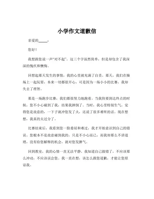 小学作文道歉信
