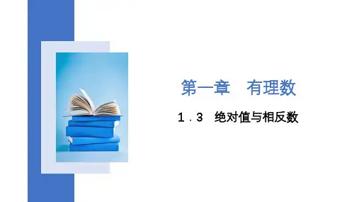 冀教版七年级数学上册绝对值与相反数课件
