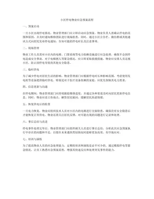 小区停电物业应急预案流程