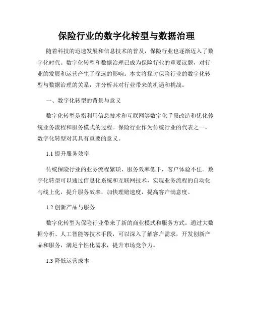 保险行业的数字化转型与数据治理