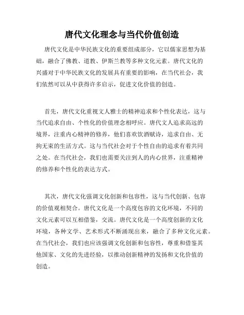 唐代文化理念与当代价值创造