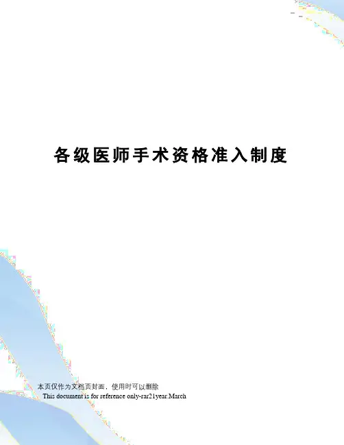 各级医师手术资格准入制度