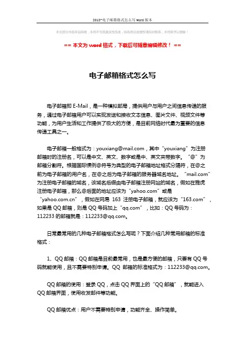 2018-电子邮箱格式怎么写word版本 (4页)