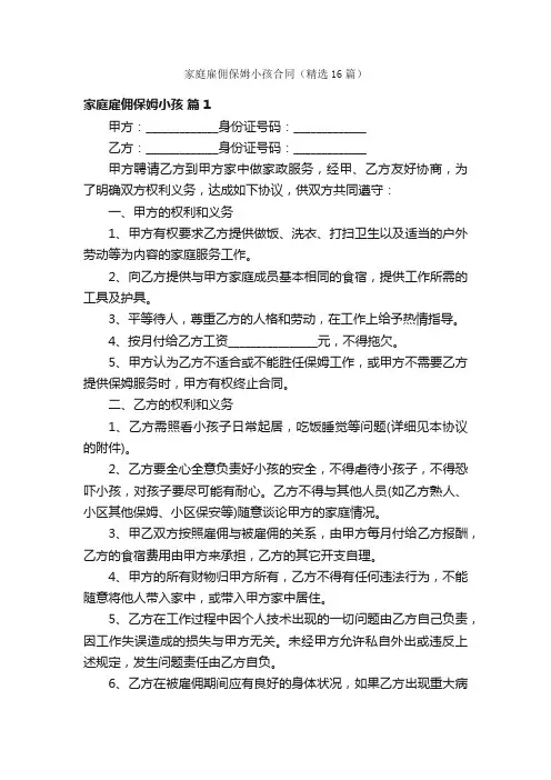 家庭雇佣保姆小孩合同（精选16篇）