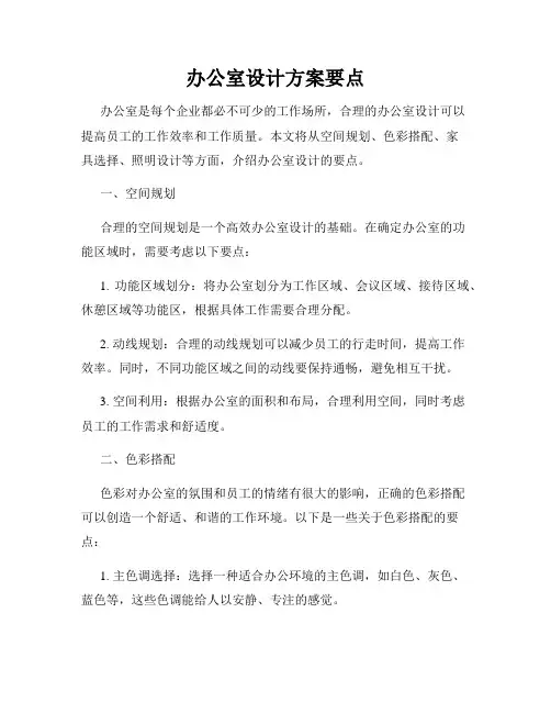 办公室设计方案要点