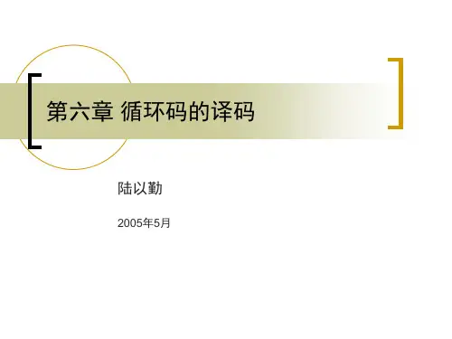 第六章循环码的译码
