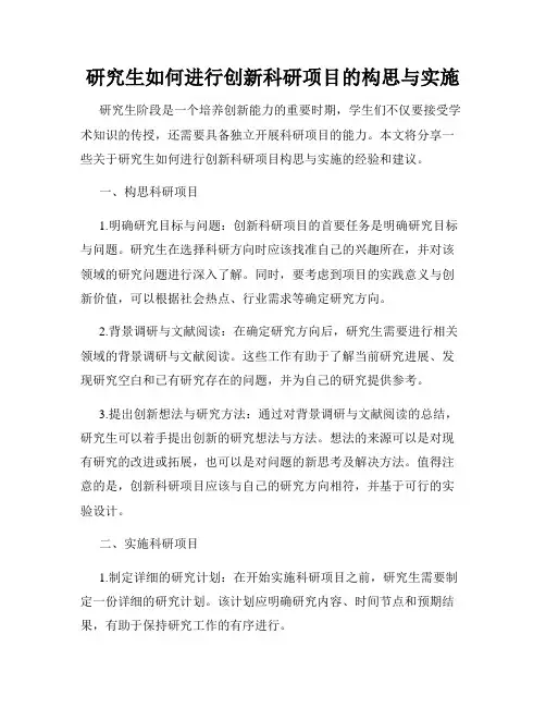 研究生如何进行创新科研项目的构思与实施
