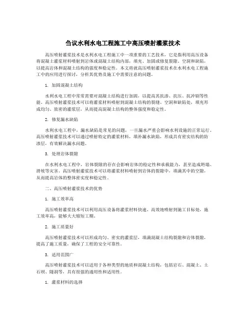 刍议水利水电工程施工中高压喷射灌浆技术