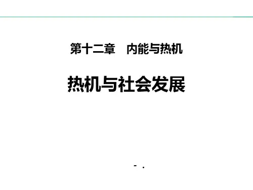 《热机与社会发展》内能与热机PPT优质课件
