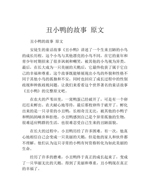 丑小鸭的故事 原文