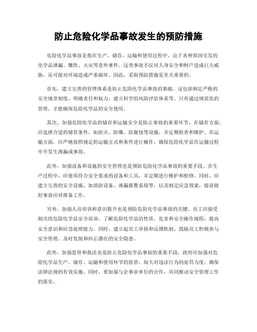 防止危险化学品事故发生的预防措施