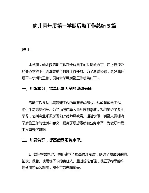 幼儿园年度第一学期后勤工作总结5篇