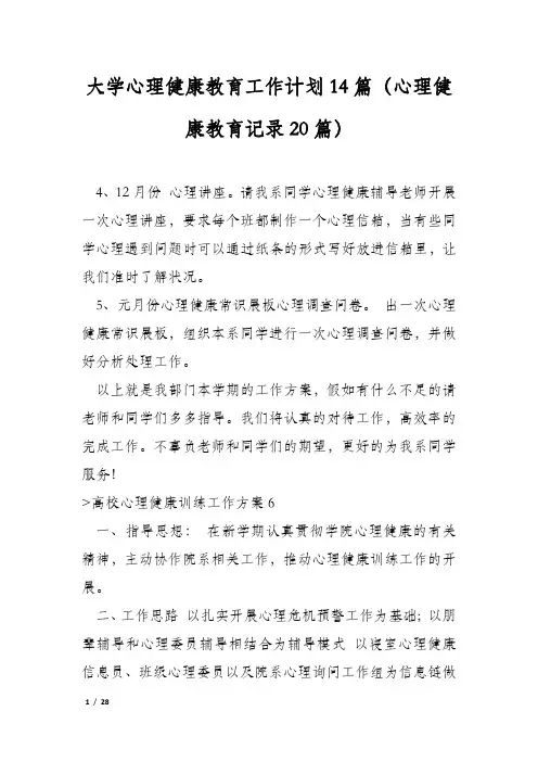 大学心理健康教育工作计划14篇(心理健康教育记录20篇)