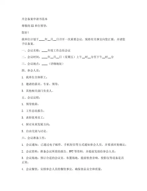 开会备案申请书范本
