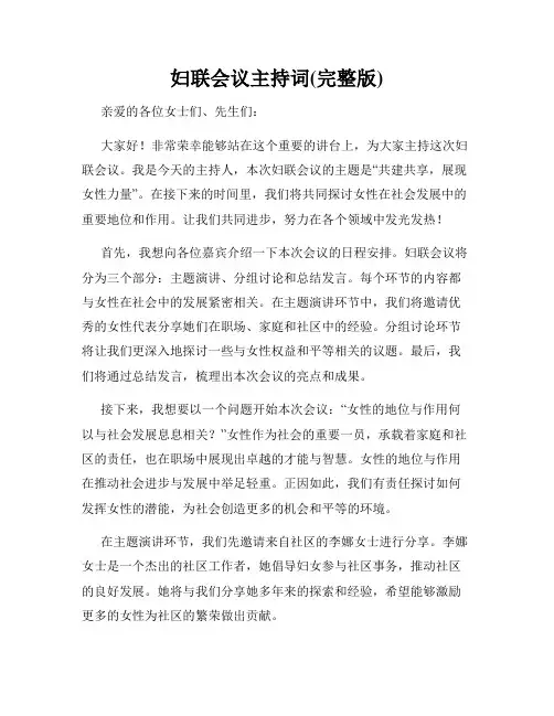 妇联会议主持词(完整版)