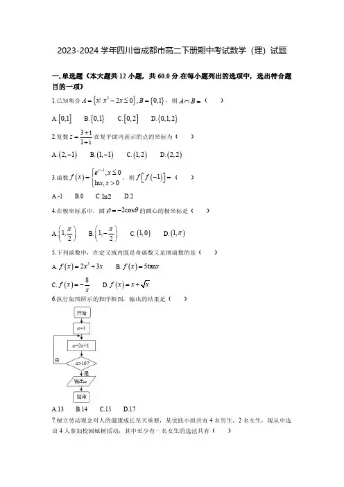2023-2024学年四川省成都市高二下册期中考试数学(理)试题(含解析)