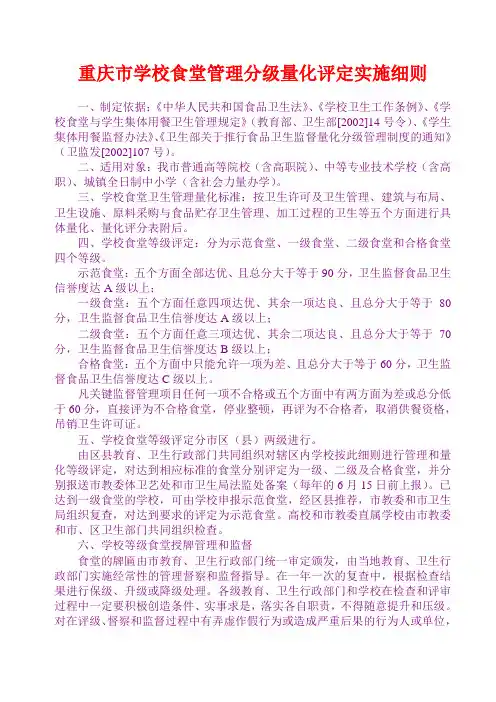 重庆市学校食堂管理分级量化评定实施细则