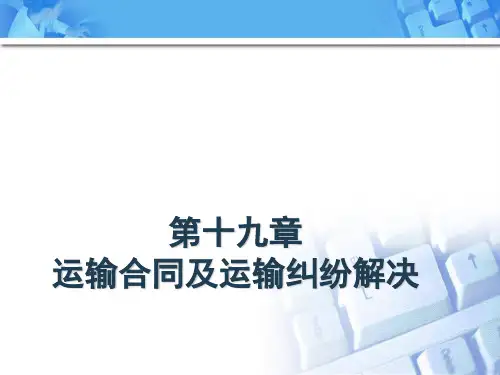 运输合同及运输纠纷解决 (ppt 33页)