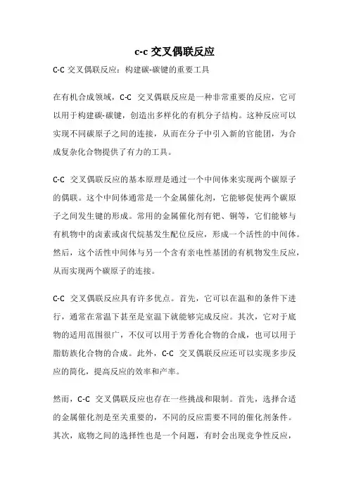 c-c交叉偶联反应