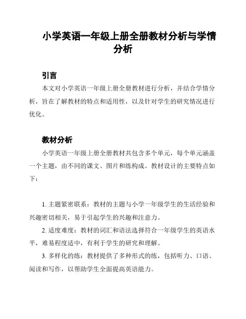 小学英语一年级上册全册教材分析与学情分析
