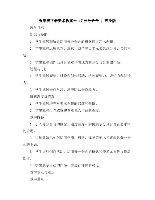 五年级下册美术教案-17分分合合｜苏少版