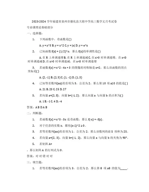 2023-2024学年福建省泉州市德化县大铭中学高三数学文月考试卷含解析