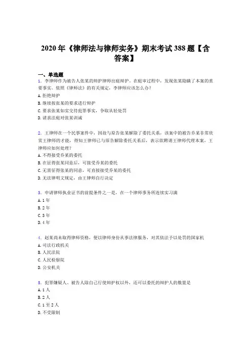 最新版精编《律师法与律师实务》期末完整题库388题(含答案)