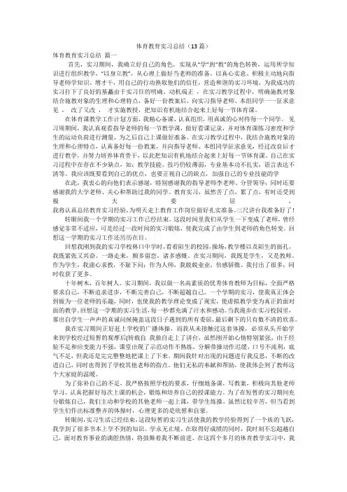 体育教育实习总结(13篇)
