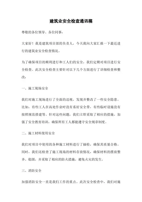 建筑业安全检查通讯稿