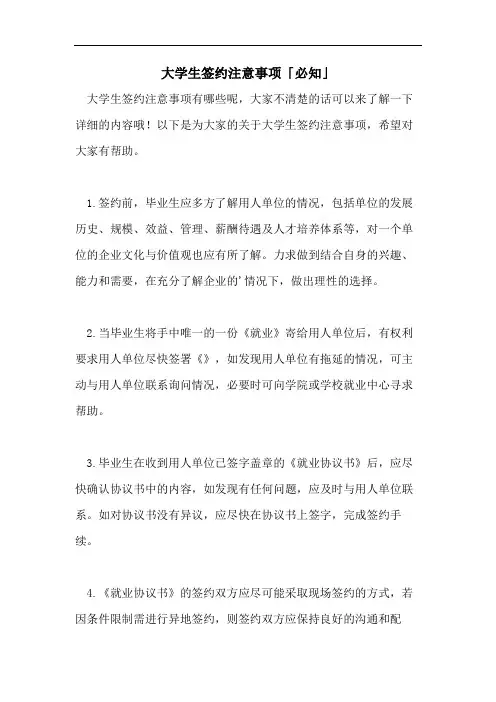 大学生签约注意事项「必知」