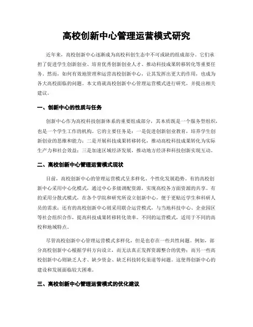 高校创新中心管理运营模式研究