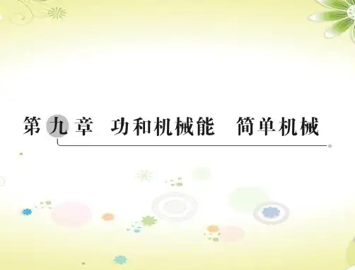 中考总复习物理课件 第九章 功和机械能 简单机械