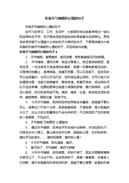 形容天气晴朗好心情的句子