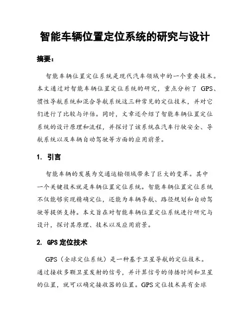 智能车辆位置定位系统的研究与设计
