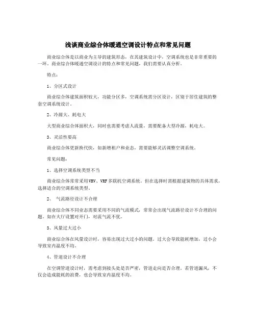 浅谈商业综合体暖通空调设计特点和常见问题