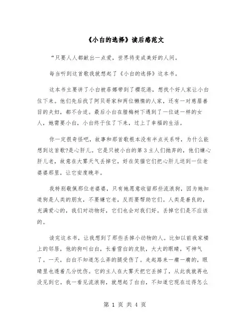 《小白的选择》读后感范文（三篇）