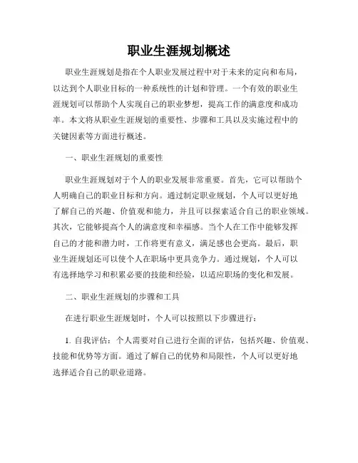 职业生涯规划概述