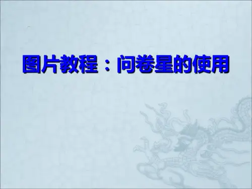 图片教程：问卷星的使用.ppt