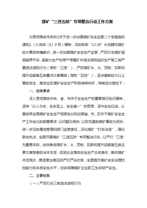 煤矿“三违五防”专项整治行动工作方案(最新)