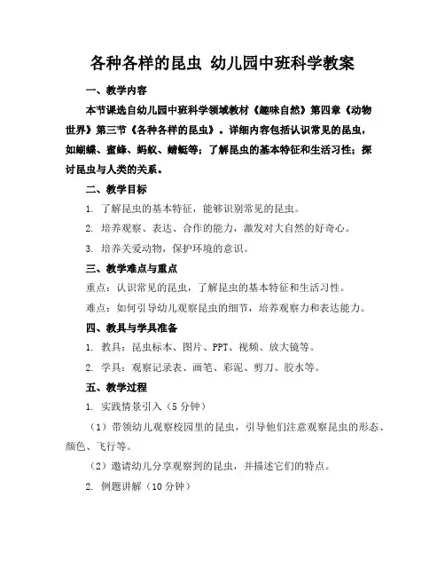 各种各样的昆虫幼儿园中班科学教案
