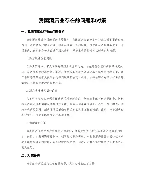 我国酒店业存在的问题和对策